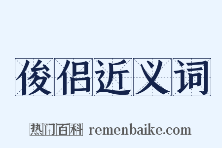 俊侣近义词是什么意思的图片